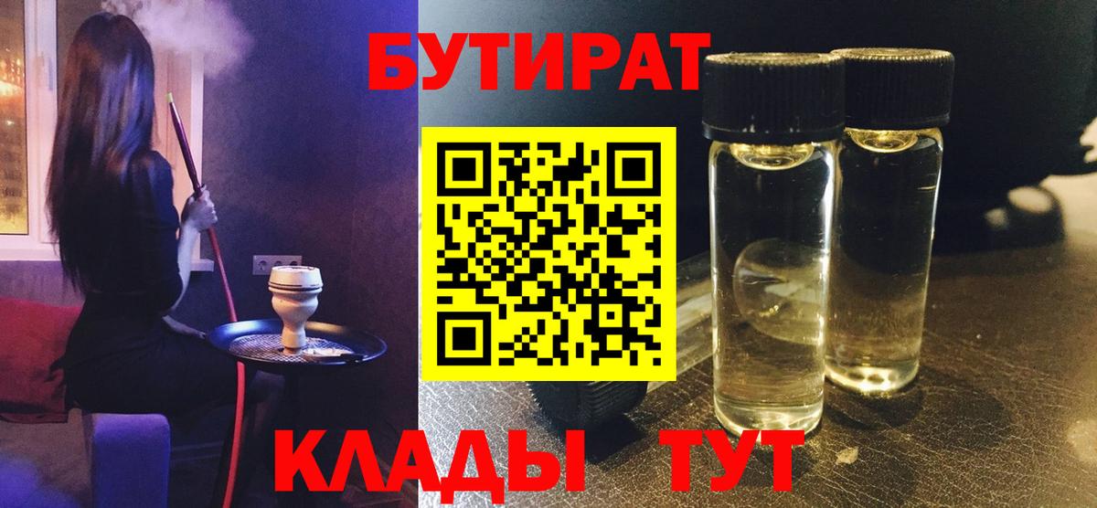 БУТИРАТ бутик  Вход с VPN  Краснознаменск 