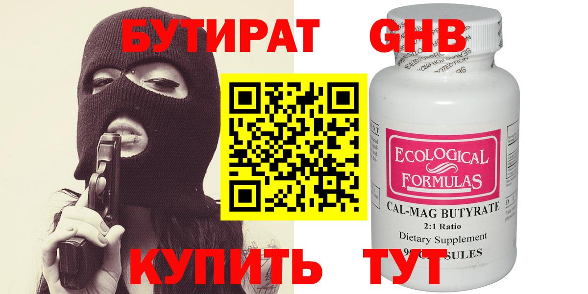 БУТИРАТ GHB Краснознаменск
