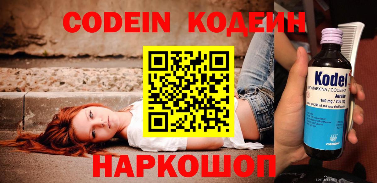Кодеин Purple Drank Краснознаменск