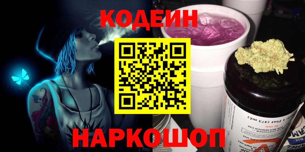 Кодеиновый сироп Lean напиток Lean (лин)  Codein Purple Drank  Вход с VPN  Краснознаменск 